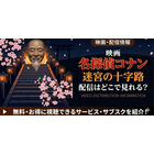 劇場版「名探偵コナン 迷宮の十字路」の配信はどこ？無料で見れるサブスクまとめ 画像
