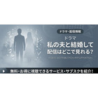 ドラマ「私の夫と結婚して」はどこで見れる？アマプラ以外の配信も調査 画像