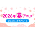 【春アニメ 2026】4月放送開始の新作アニメ一覧（放送日＆配信情報＆声優・スタッフ＆あらすじ） 画像