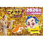 「マツケンサンバ」がア、アニメ化…？「マツケンアニメ」プロジェクト始動！「AnimeJapan 2026」にてプロモ動画を初公開 画像