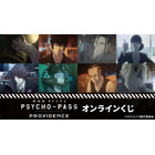 「PSYCHO-PASS」劇場版のシーンも盛り込まれたオンラインくじが登場！ スカーフやモバイルバッテリーなど実用的なアイテムも♪ 画像