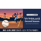 「ダイヤのA actⅡ」配信はどこ？ おすすめサブスクを紹介 画像