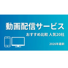 動画配信サービスおすすめランキング！人気20社を徹底比較【2026年最新】 画像
