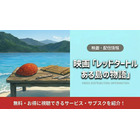 「レッドタートル ある島の物語」配信は？カンヌ受賞作の視聴方法 画像