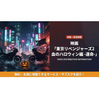 「東京リベンジャーズ2 血のハロウィン編-運命-」の配信はどこで見れる？AmazonプラスやU-NEXTなど調査！ 画像