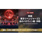 「東京リベンジャーズ2 血のハロウィン編-決戦-」配信状況を徹底解説！DMM TVで見放題！ 画像