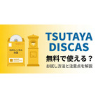 TSUTAYA DISCASは無料で使える？ お試し方法と注意点を解説 画像