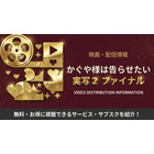 『かぐや様は告らせたい』実写2（映画ファイナル）の配信はどこで見れる？ 画像