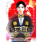 ツネちゃんさんキター！！「日本三國」おかっぱ男子・阿佐馬芳経（CV：福山潤）の登場にファン歓喜！軍師・賀来泰明（CV：中村悠一）も「色気やばい」「メロい」と話題に【第2話ネタバレあり反応まとめ】 画像