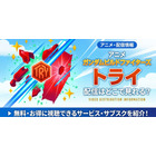 アニメ「ガンダムビルドファイターズトライ」の配信はどこで見れる？ 視聴方法まとめ 画像