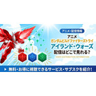 アニメ「ガンダムビルドファイターズトライ アイランド・ウォーズ」配信まとめ 画像