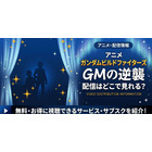アニメ「ガンダムビルドファイターズ GMの逆襲」配信まとめ｜視聴方法 画像