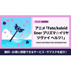 アニメ「Fate/kaleid liner プリズマ☆イリヤ ツヴァイ ヘルツ！」を見放題で視聴できるサブスクは？ 画像