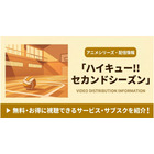 「ハイキュー!!」2期の配信はどこで見れる？無料視聴におすすめのサブスクを紹介 画像