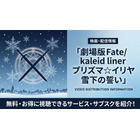 「劇場版Fate/kaleid liner プリズマ☆イリヤ 雪下の誓い」の配信はどこで見れる？おすすめサブスクを紹介 画像
