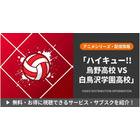 「ハイキュー!!」3期の配信はどこで見れる？全10話を無料で見る方法 画像