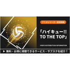 「ハイキュー!!」4期の配信はどこで見れる？おすすめサブスクまとめ 画像