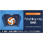 「ハイキュー」OAD配信はどこで見れる？視聴方法とサブスクを紹介 画像