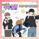 「ガンバレ！中村くん！！」中村、広瀬、乙切らの描き下ろしグッズや“広瀬のハンカチ”も♪ 期間限定POP UP STORE開催 画像