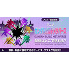 アニメ「ガンダムビルドメタバース」の配信はどこで見れる？サブスク情報まとめ 画像