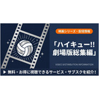 「ハイキュー」劇場版総集編の配信はどこで見れる？おすすめを紹介 画像