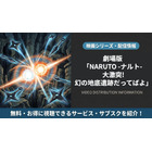 「劇場版 NARUTO -ナルト- 大激突!幻の地底遺跡だってばよ」の配信はどこで見れる？視聴方法まとめ 画像