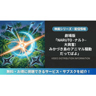 「劇場版 NARUTO -ナルト- 大興奮!みかづき島のアニマル騒動だってばよ」配信はどこで見れる？サービス比較 画像