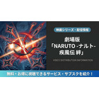 「劇場版 NARUTO -ナルト- 疾風伝 絆」はどこで見れる？DMM TVほか配信サービス比較 画像