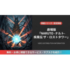 「劇場版 NARUTO -ナルト- 疾風伝 ザ・ロストタワー」はどこで見れる？配信サービス比較 画像