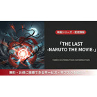 映画「THE LAST -NARUTO THE MOVIE-」の配信はどこ？DMM TVほかサブスクを比較 画像