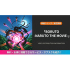 映画「BORUTO -NARUTO THE MOVIE-」はどこで見れる？配信サービス比較 画像
