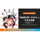 アニメ「NARUTO-ナルト-」シリーズの見る順番｜全15作品の時系列とおすすめ視聴順 画像