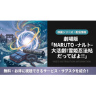 「劇場版 NARUTO 大活劇!雪姫忍法帖だってばよ!!」の配信はどこで見れる？ 画像