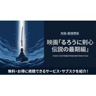 映画「るろうに剣心 伝説の最期編」の配信はどこで見れる？サブスクまとめ 画像