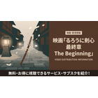 映画「るろうに剣心 最終章 The Beginning」の配信はどこで見れる？サブスク比較 画像