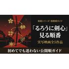 映画「るろうに剣心」の見る順番は？全5作品のあらすじ・配信状況まとめ 画像