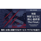 映画「るろうに剣心 最終章 The Final」の配信はどこで見れる？サブスク比較 画像