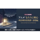 アニメ「るろうに剣心 追憶編」の配信はどこで見れる？サブスクまとめ 画像