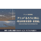 アニメ「るろうに剣心 星霜編」の配信はどこで見れる？サブスクまとめ 画像