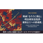 映画「るろうに剣心 維新志士への鎮魂歌」の配信はどこで見れる？サブスクまとめ 画像
