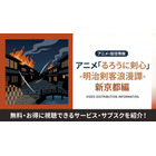 アニメ「るろうに剣心 新京都編」の配信はどこで見れる？おすすめサブスクまとめ 画像