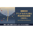 アニメ「るろうに剣心(2023)」の配信はどこで見れる？おすすめサブスクまとめ 画像