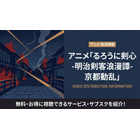 アニメ「るろうに剣心 京都動乱」の配信はどこで見れる？おすすめサブスクまとめ 画像