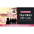 ドラマ「花より男子2（リターンズ）」の配信はどこで見れる？視聴方法まとめ 画像