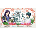 「薬屋のひとりごと」猫猫が大興奮！壬氏もワクワク顔♪ 薬科大とコラボ開催！悠木碧、大塚剛央の録りおろしボイス動画も 画像