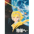 まさに奇跡…！竹宮惠子原作「地球へ…」「風と木の詩」の上映が実現！監督・安彦良和、原作・竹宮惠子、声優・佐々木優子が登壇するスペシャルトークショーも 画像