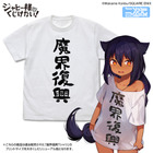 「ジャヒー様はくじけない！」“魔界復興”おそろいのTシャツ、「居酒屋まおう」のビールジョッキが商品化！ 画像