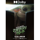 5月4日は『スター・ウォーズ』の日！…今もっとも注目の『スター・ウォーズ』キャラといえば、「マスコット可愛い!!」と話題の“緑色のいたずらキッズ”です 画像