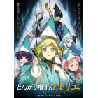 2026年春アニメ、一目惚れした男性キャラは？ 2位は「とんがり帽子のアトリエ」キーフリー、1位は…妹を溺愛するお兄ちゃん！ 画像