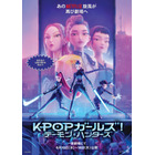 Netflix映画「KPOPガールズ! デーモン・ハンターズ」9日間限定上映決定！歌詞付き“シング・アロングバージョン”で発声可能上映も 画像